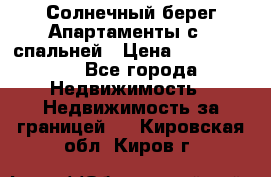Cascadas ,Солнечный берег,Апартаменты с 1 спальней › Цена ­ 3 000 000 - Все города Недвижимость » Недвижимость за границей   . Кировская обл.,Киров г.